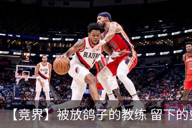 【竞界】被放鸽子的教练 留下的史诗名句