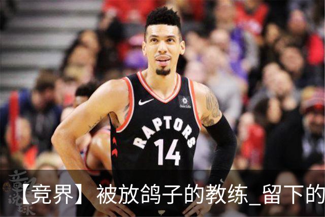 【竞界】被放鸽子的教练 留下的史诗名句