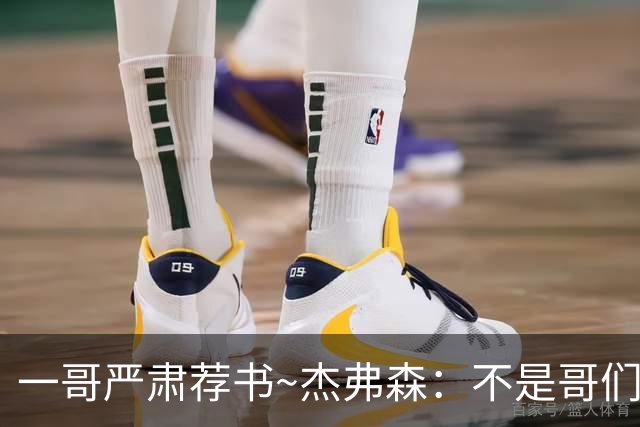 一哥严肃荐书~杰弗森：不是哥们你真看啊？我还以为书只是装饰品