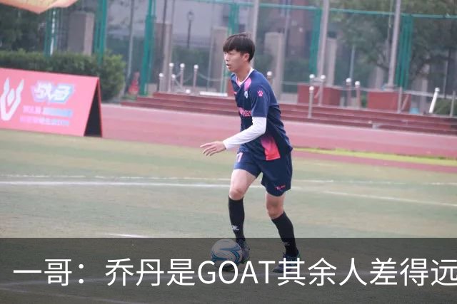 一哥：乔丹是GOAT其余人差得远 第二我选科比因詹姆斯跳投不稳