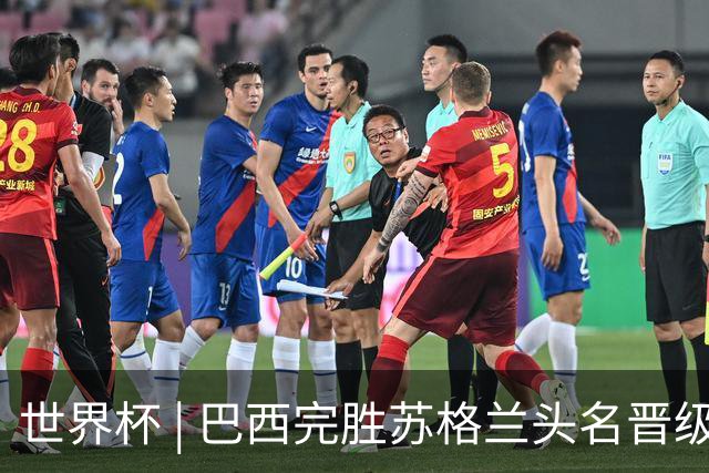世界杯 | 巴西完胜苏格兰头名晋级 内马尔首秀