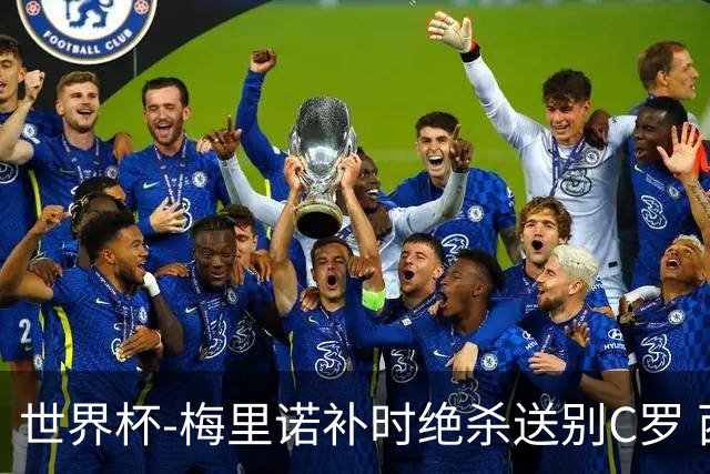 世界杯-梅里诺补时绝杀送别C罗 西班牙1-0葡萄牙进8强