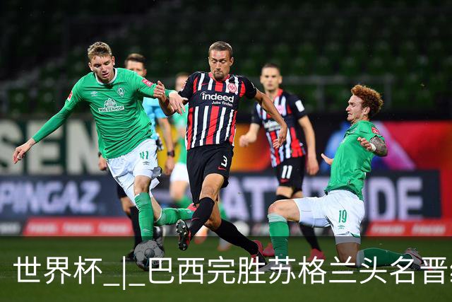 世界杯 | 巴西完胜苏格兰头名晋级 内马尔首秀