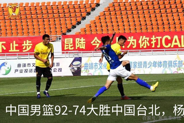 中国男篮92-74大胜中国台北，杨瀚森正负值-4，球员评分出炉：庞峥麟首秀9.7分，高诗岩2.4分垫底