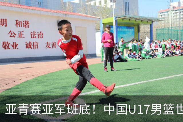 亚青赛亚军班底！中国U17男篮世界杯14人大名单 张懿赵杰赵博新领衔
