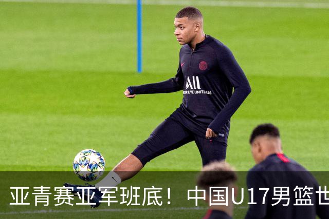 亚青赛亚军班底！中国U17男篮世界杯14人大名单 张懿赵杰赵博新领衔