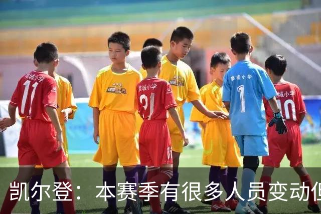 凯尔登：本赛季有很多人员变动但我们团结在了一起 我爱这群兄弟