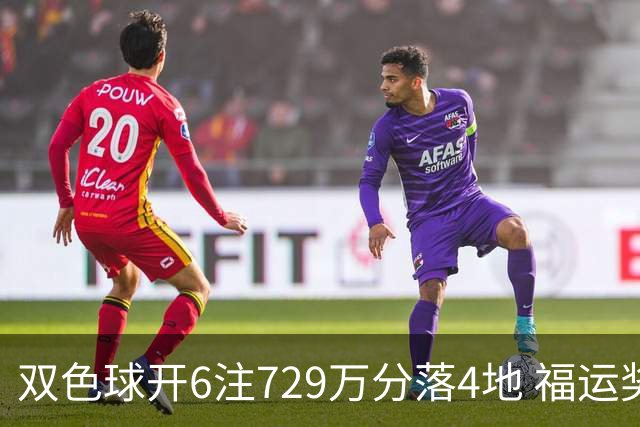 双色球开6注729万分落4地 福运奖开862万注