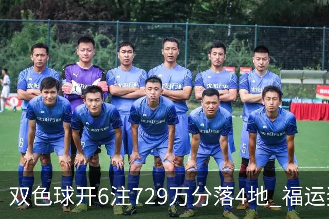 双色球开6注729万分落4地 福运奖开862万注