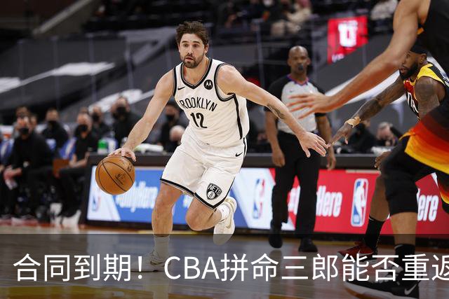 合同到期！CBA拼命三郎能否重返广东？期待辅佐徐杰、胡明轩