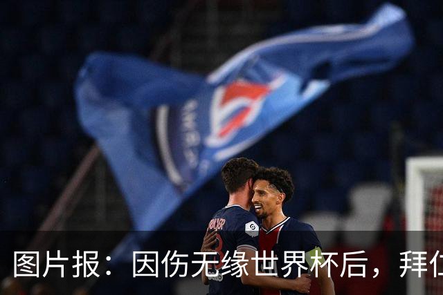 图片报：因伤无缘世界杯后，拜仁小将卡尔与女友在土耳其度假疗伤