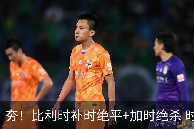 夯！比利时补时绝平+加时绝杀 时隔8年再造世界杯让二追三