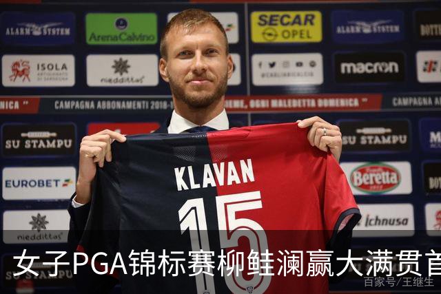 女子PGA锦标赛柳鲑澜赢大满贯首胜 殷若宁张维维T37