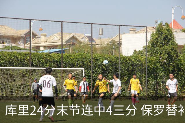 库里24分末节连中4三分 保罗替补勇士力克火箭