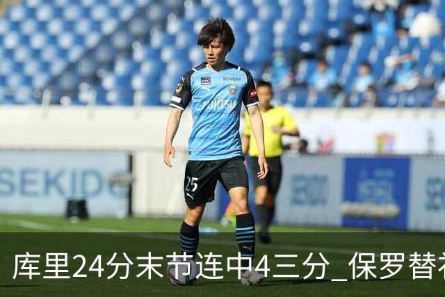 库里24分末节连中4三分 保罗替补勇士力克火箭