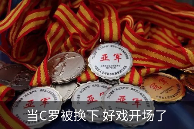 当C罗被换下 好戏开场了