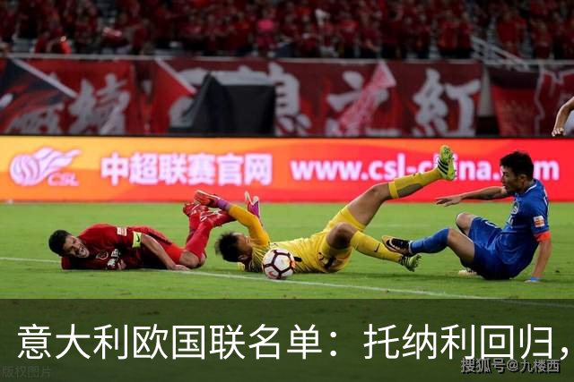 意大利欧国联名单：托纳利回归，卡拉菲奥里在列