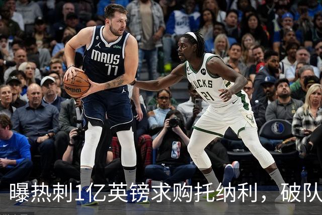 曝热刺1亿英镑求购托纳利，破队史转会费纪录，纽卡中场值得吗？