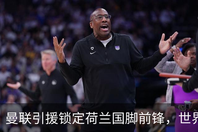 曼联引援锁定荷兰国脚前锋，世界杯3场3球，将成锋线支点完美答案