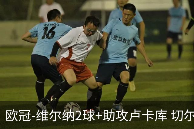 欧冠-维尔纳2球+助攻卢卡库 切尔西补时丢球3-3平