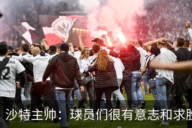 沙特主帅：球员们很有意志和求胜欲，可惜我们难以掌控比赛节奏