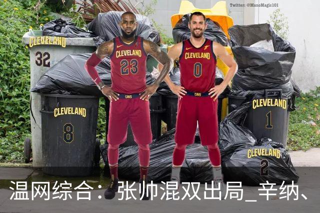 温网综合：张帅混双出局 辛纳、德约科维奇会师男单半决赛