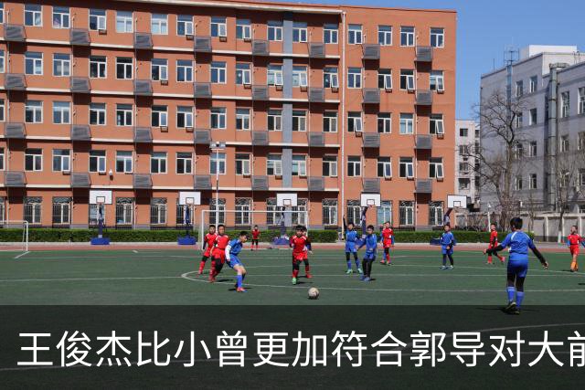 王俊杰比小曾更加符合郭导对大前锋的需要 赵继伟组织进攻任务重