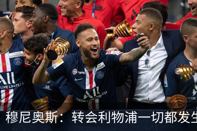 穆尼奥斯：转会利物浦一切都发生得太快，但你不能让这种机会溜走