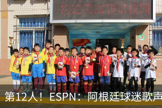 第12人！ESPN：阿根廷球迷歌声从未中断 唱着"想看到第4颗星闪耀"