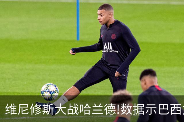 维尼修斯大战哈兰德!数据示巴西力克挪威晋级