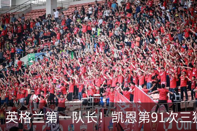英格兰第一队长！凯恩第91次三狮队长出战 队史已登顶