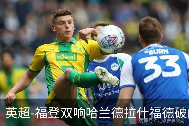 英超-福登双响哈兰德拉什福德破门 曼城3-1曼联