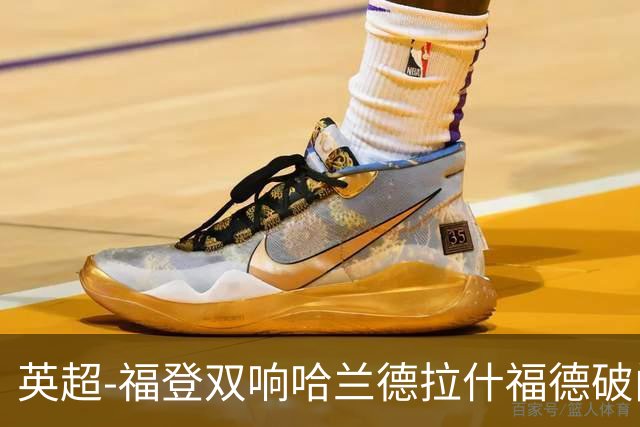 英超-福登双响哈兰德拉什福德破门 曼城3-1曼联