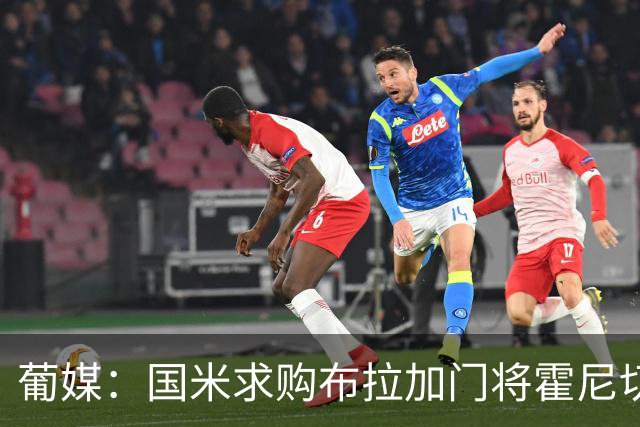葡媒：国米求购布拉加门将霍尼切克，对方坚持要价不低于3000万欧