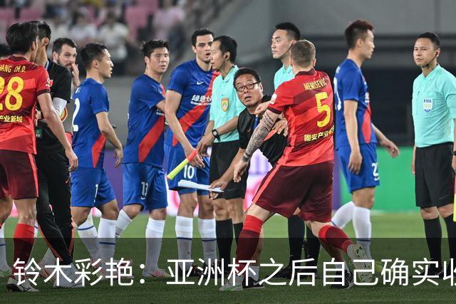 铃木彩艳：亚洲杯之后自己确实收获成长，不想止步要变得更强