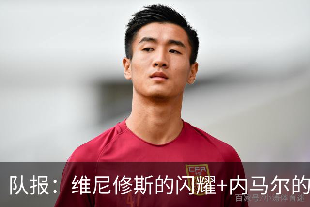 队报：维尼修斯的闪耀+内马尔的低调，巴西队向决赛发起冲击
