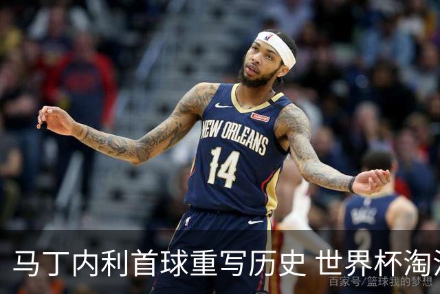 马丁内利首球重写历史 世界杯淘汰赛常规时间最晚绝杀
