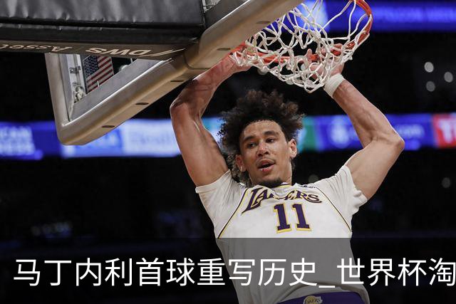 马丁内利首球重写历史 世界杯淘汰赛常规时间最晚绝杀