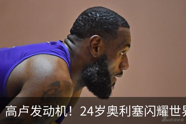 高卢发动机！24岁奥利塞闪耀世界杯首秀 拜仁5300万签下现1.5亿欧
