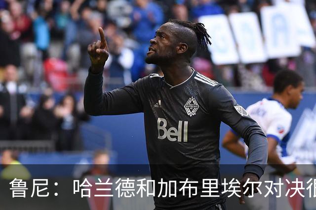 鲁尼：哈兰德和加布里埃尔对决很精彩 哈兰德证明自己属于世界杯
