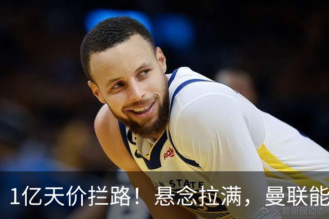1亿天价拦路！悬念拉满，曼联能否依靠FIFA补偿金敲定德国中场恩梅查？