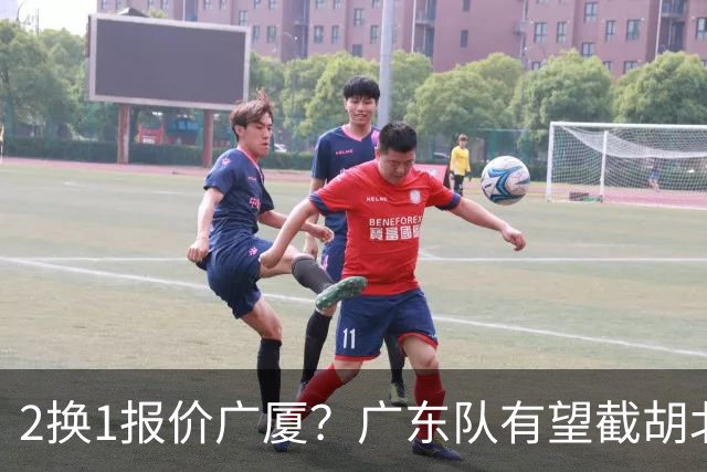 2换1报价广厦？广东队有望截胡北京男篮，朱芳雨强挖小巴里布朗！