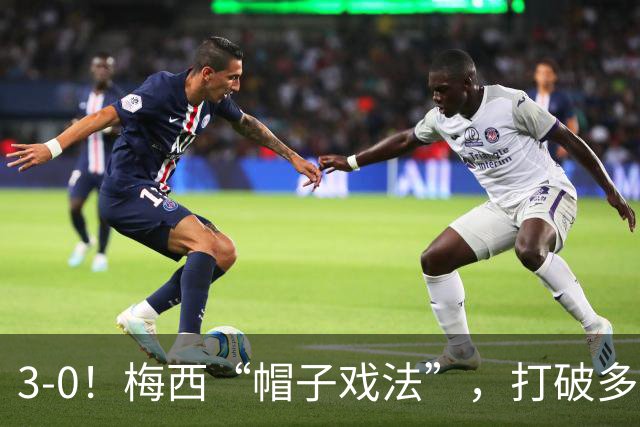 3-0！梅西“帽子戏法”，打破多项纪录，齐达内儿子“发挥失常”