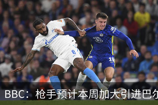 BBC：枪手预计本周加大引进巴尔科拉的力度，作为罗杰斯替代方案