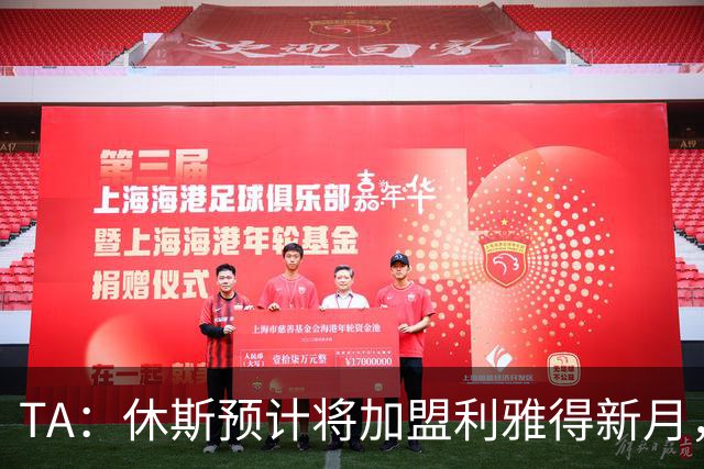 TA：休斯预计将加盟利雅得新月，他正投入利物浦夏窗工作