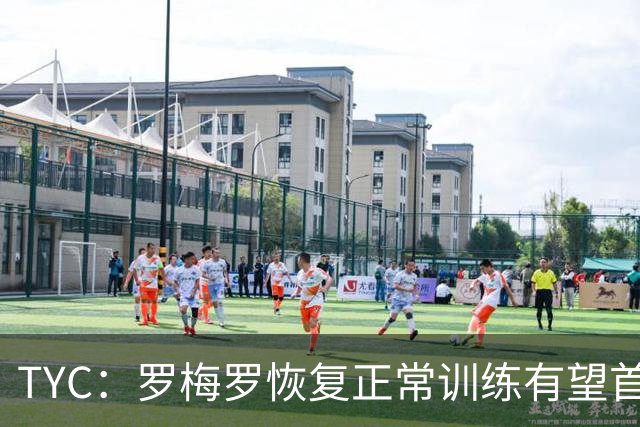 TYC：罗梅罗恢复正常训练有望首发，阿根廷仍未确定首发中锋人选