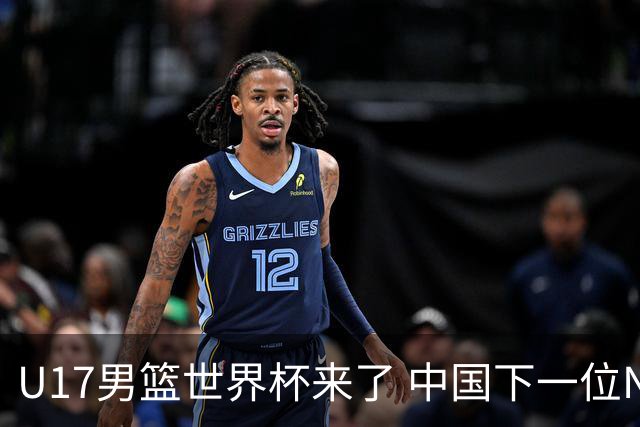 U17男篮世界杯来了 中国下一位NBA球员或就在其中